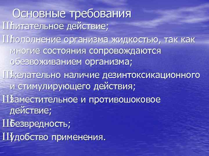 Основные требования Ш питательное действие; Ш пополнение организма жидкостью, так как многие состояния сопровождаются