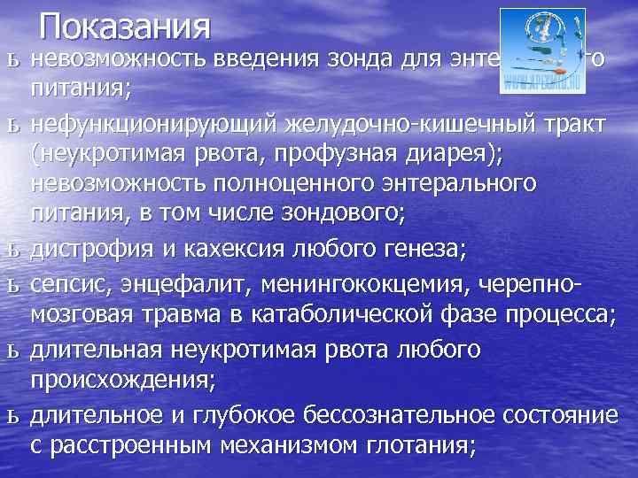 Показания ь невозможность введения зонда для энтерального ь ь ь питания; нефункционирующий желудочно-кишечный тракт