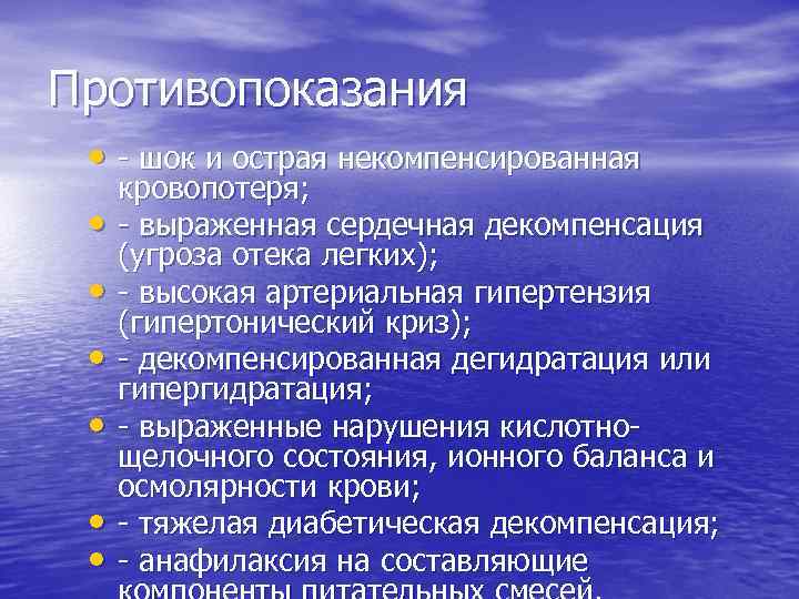 Противопоказания • - шок и острая некомпенсированная • • • кровопотеря; - выраженная сердечная