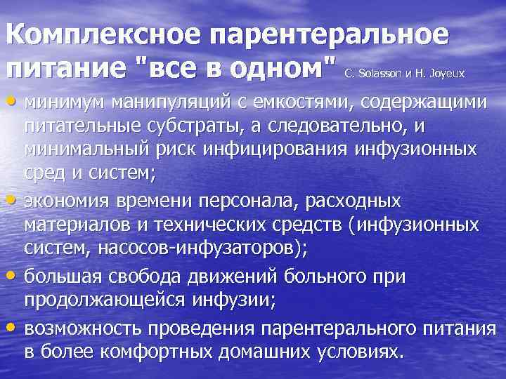 Комплексное парентеральное питание "все в одном" С. Solasson и Н. Joyeux • минимум манипуляций