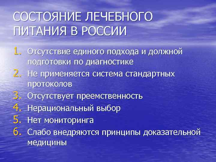 СОСТОЯНИЕ ЛЕЧЕБНОГО ПИТАНИЯ В РОССИИ 1. Отсутствие единого подхода и должной 2. 3. 4.