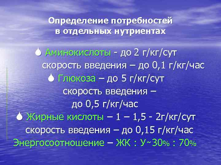 Определение потребностей в отдельных нутриентах S Аминокислоты - до 2 г/кг/сут скорость введения –