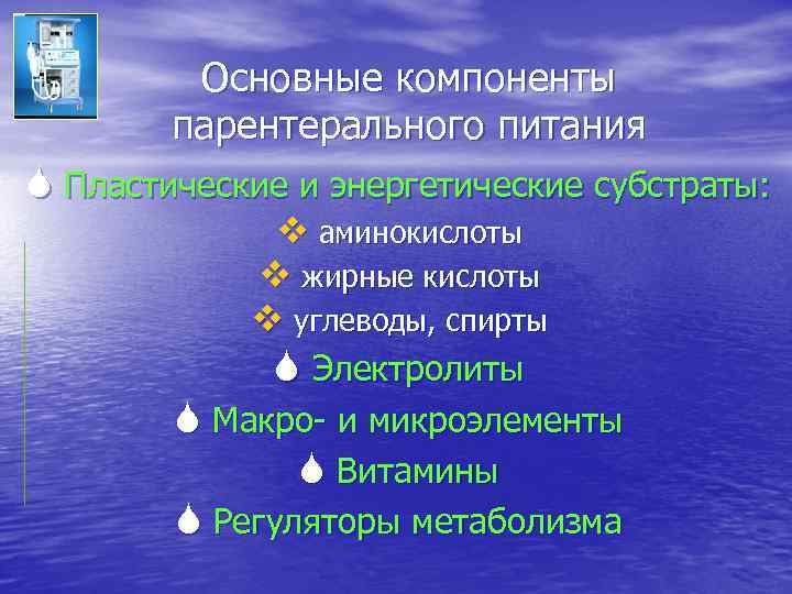 Основные компоненты парентерального питания S Пластические и энергетические субстраты: v аминокислоты v жирные кислоты