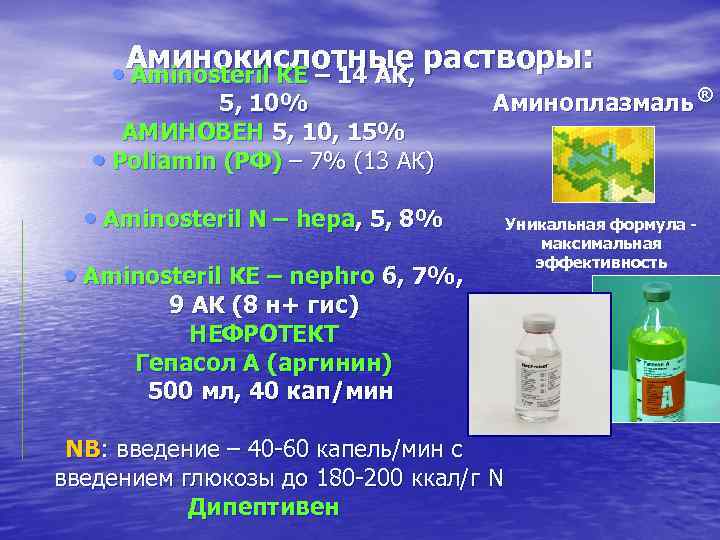 Аминокислотные растворы: • Aminosteril КЕ – 14 АК, 5, 10% АМИНОВЕН 5, 10, 15%