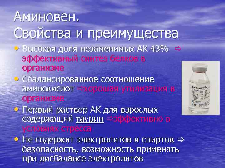 Аминовен. Свойства и преимущества • Высокая доля незаменимых АК 43% ð • • •