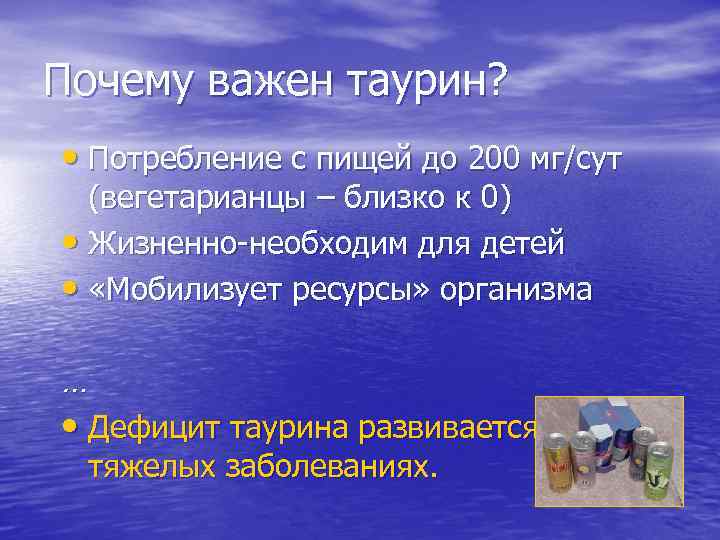 Почему важен таурин? • Потребление с пищей до 200 мг/сут (вегетарианцы – близко к