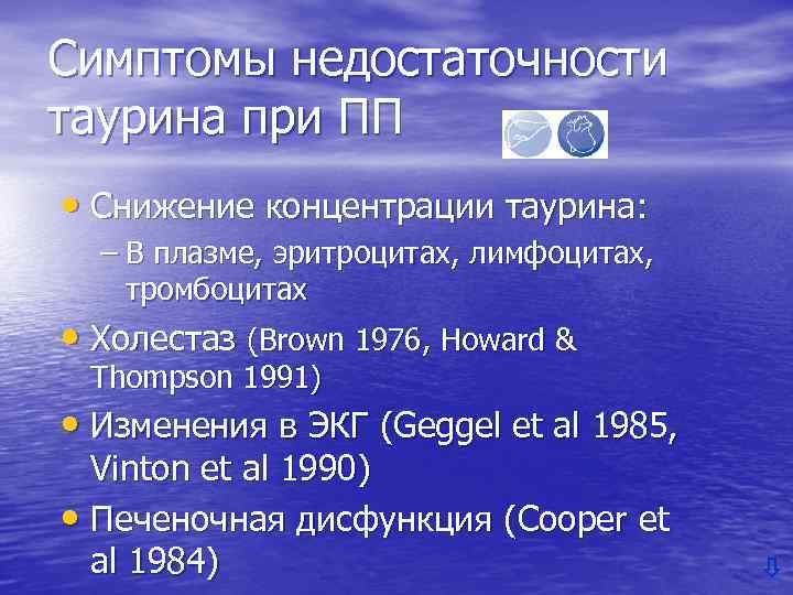 Симптомы недостаточности таурина при ПП • Снижение концентрации таурина: – В плазме, эритроцитах, лимфоцитах,