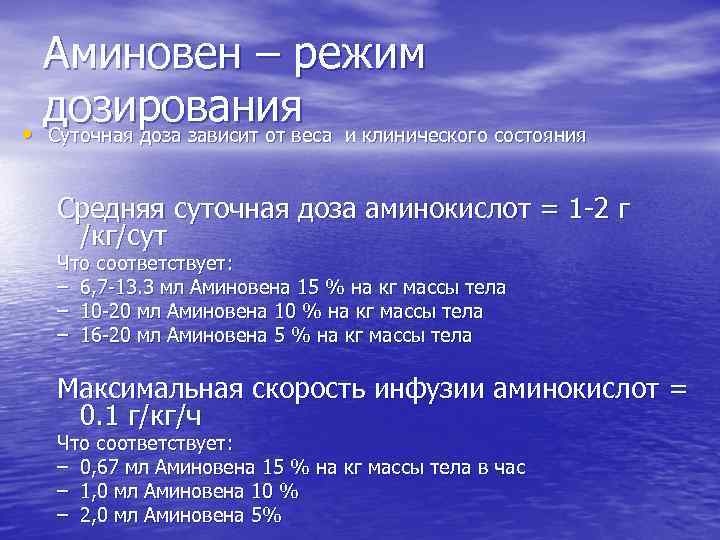 Аминовен – режим дозирования и клинического состояния • Суточная доза зависит от веса Средняя