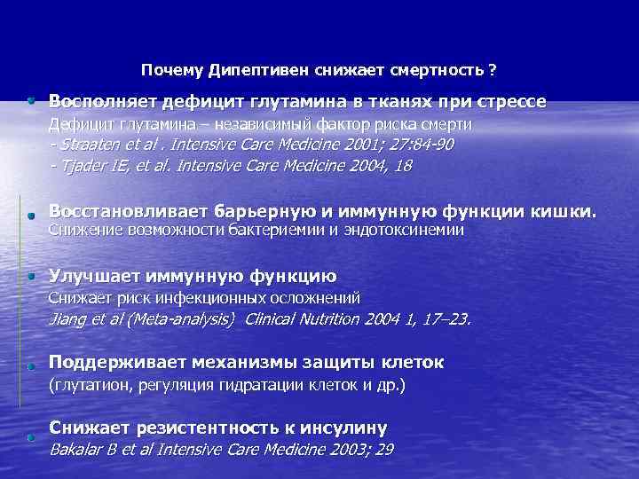 Почему Дипептивен снижает смертность ? Восполняет дефицит глутамина в тканях при стрессе Дефицит глутамина