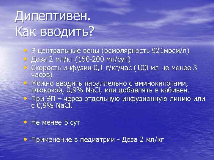 Дипептивен. Как вводить? • • • В центральные вены (осмолярность 921 мосм/л) Доза 2