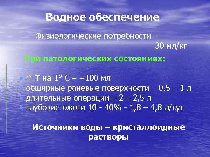 Водное обеспечение Физиологические потребности – 30 мл/кг При патологических состояниях: • • Т на