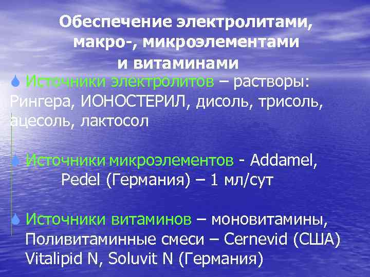 Обеспечение электролитами, макро-, микроэлементами и витаминами S Источники электролитов – растворы: Рингера, ИОНОСТЕРИЛ, дисоль,