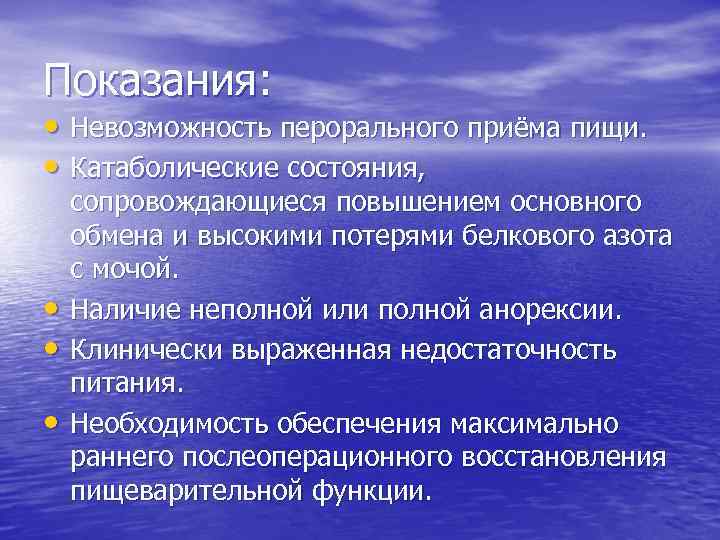 Показания: • Невозможность перорального приёма пищи. • Катаболические состояния, • • • сопровождающиеся повышением