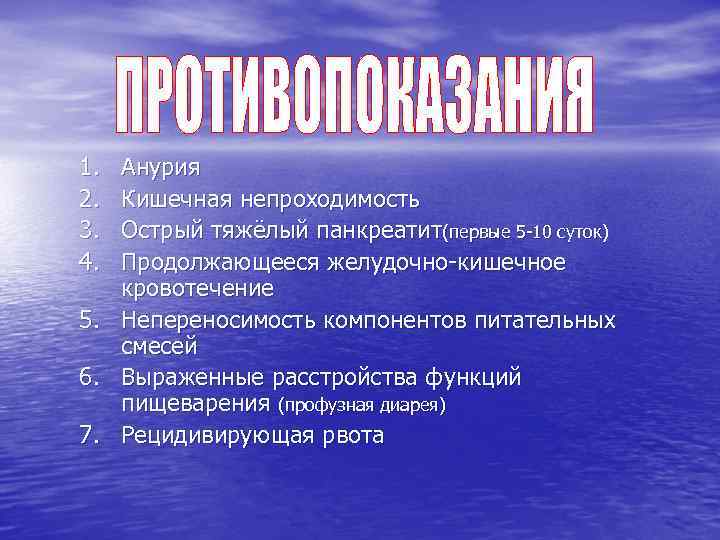 1. 2. 3. 4. 5. 6. 7. Анурия Кишечная непроходимость Острый тяжёлый панкреатит(первые 5