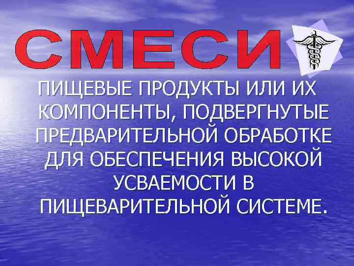 ПИЩЕВЫЕ ПРОДУКТЫ ИЛИ ИХ КОМПОНЕНТЫ, ПОДВЕРГНУТЫЕ ПРЕДВАРИТЕЛЬНОЙ ОБРАБОТКЕ ДЛЯ ОБЕСПЕЧЕНИЯ ВЫСОКОЙ УСВАЕМОСТИ В ПИЩЕВАРИТЕЛЬНОЙ