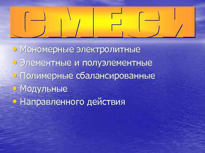  • Мономерные электролитные • Элементные и полуэлементные • Полимерные сбалансированные • Модульные •