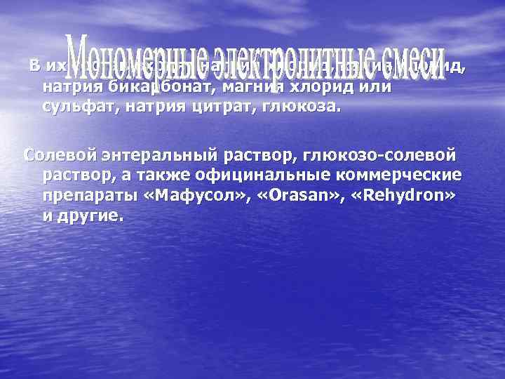 В их состав входят натрия хлорид, калия хлорид, натрия бикарбонат, магния хлорид или сульфат,