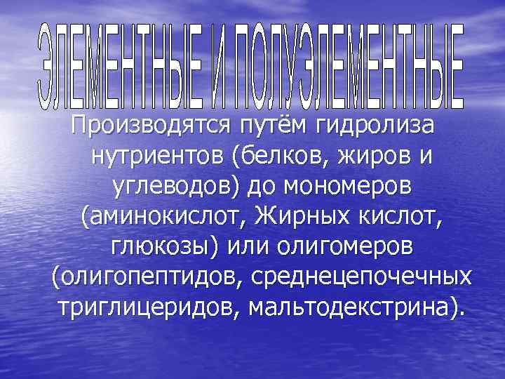 Производятся путём гидролиза нутриентов (белков, жиров и углеводов) до мономеров (аминокислот, Жирных кислот, глюкозы)