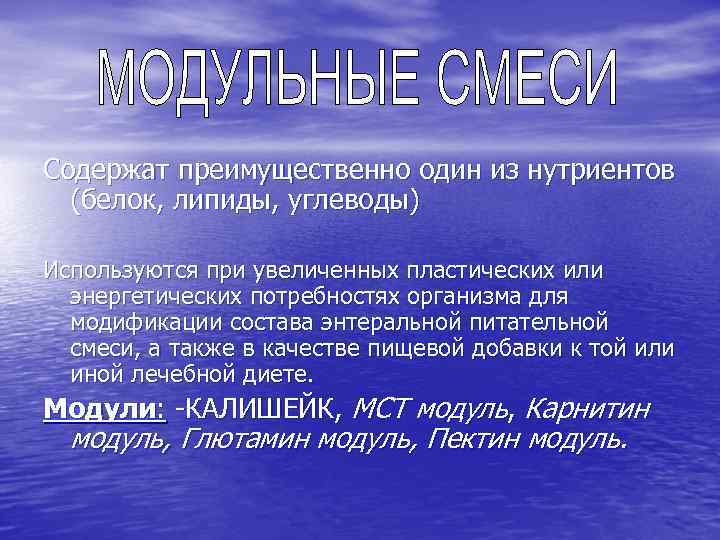 Содержат преимущественно один из нутриентов (белок, липиды, углеводы) Используются при увеличенных пластических или энергетических