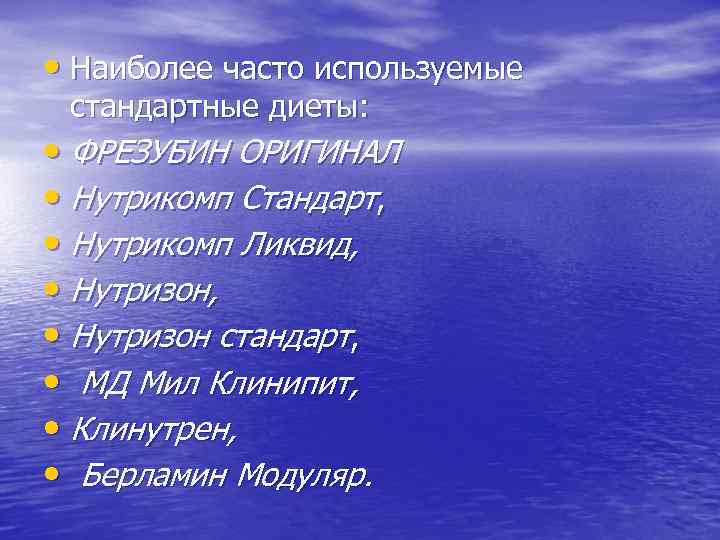  • Наиболее часто используемые стандартные диеты: • ФРЕЗУБИН ОРИГИНАЛ • Нутрикомп Стандарт, •