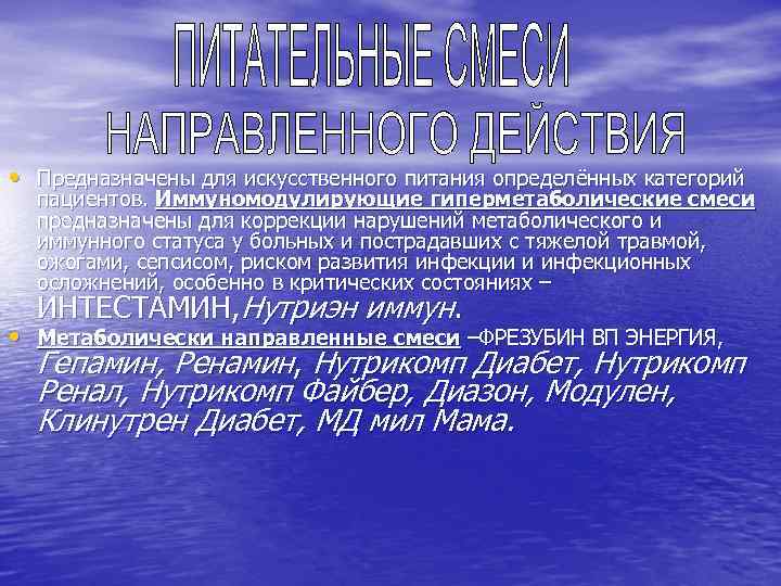  • Предназначены для искусственного питания определённых категорий пациентов. Иммуномодулирующие гиперметаболические смеси предназначены для