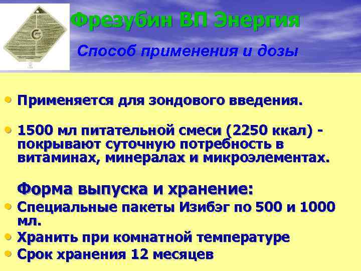 Фрезубин ВП Энергия Способ применения и дозы • Применяется для зондового введения. • 1500