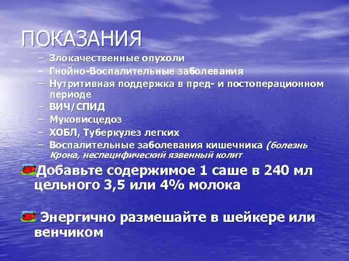 ПОКАЗАНИЯ – – – – Злокачественные опухоли Гнойно-Воспалительные заболевания Нутритивная поддержка в пред- и