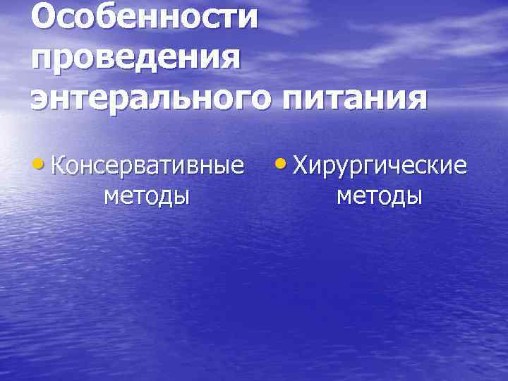 Особенности проведения энтерального питания • Консервативные • Хирургические методы 