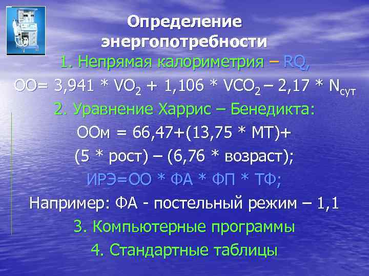 Определение энергопотребности 1. Непрямая калориметрия – RQ, ОО= 3, 941 * VO 2 +