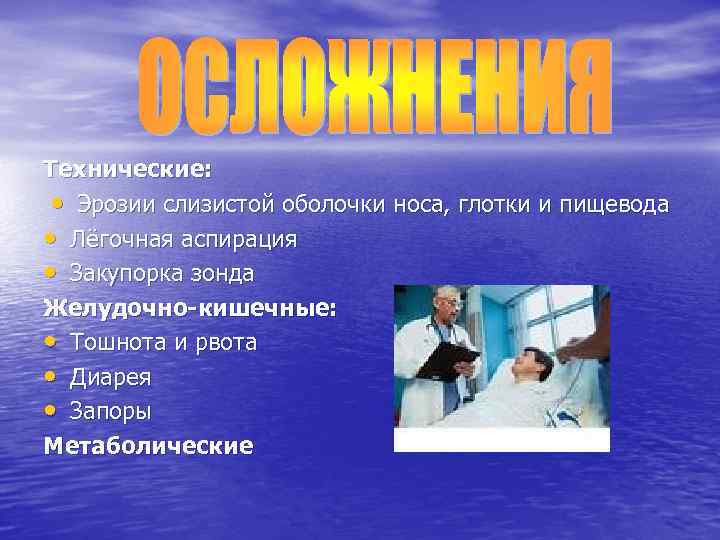 Технические: • Эрозии слизистой оболочки носа, глотки и пищевода • Лёгочная аспирация • Закупорка