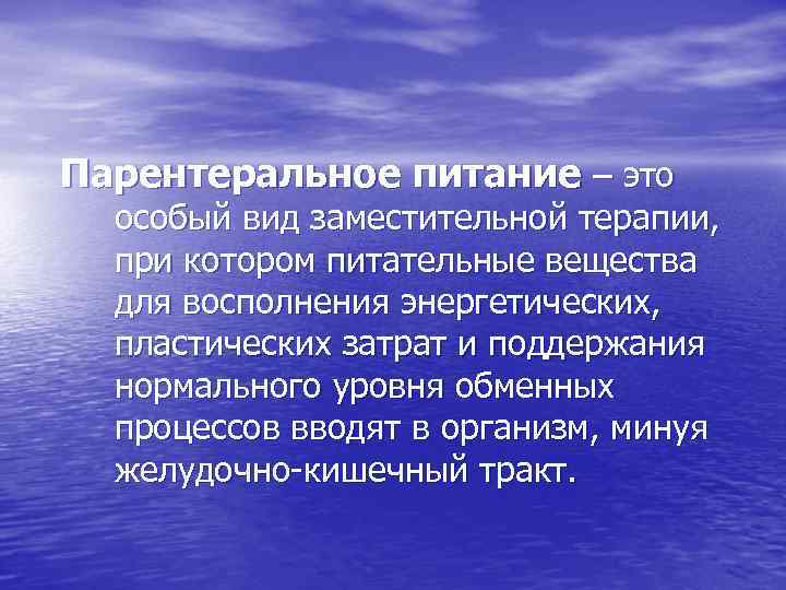 Парентеральное питание – это особый вид заместительной терапии, при котором питательные вещества для восполнения