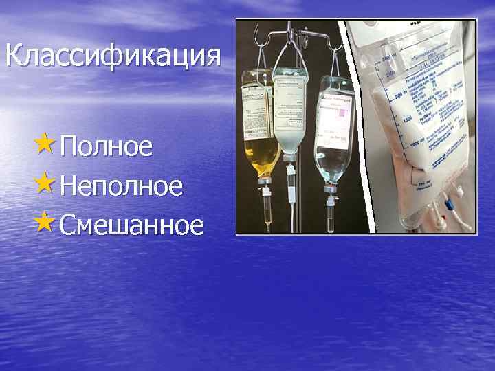 Классификация «Полное «Неполное «Смешанное 