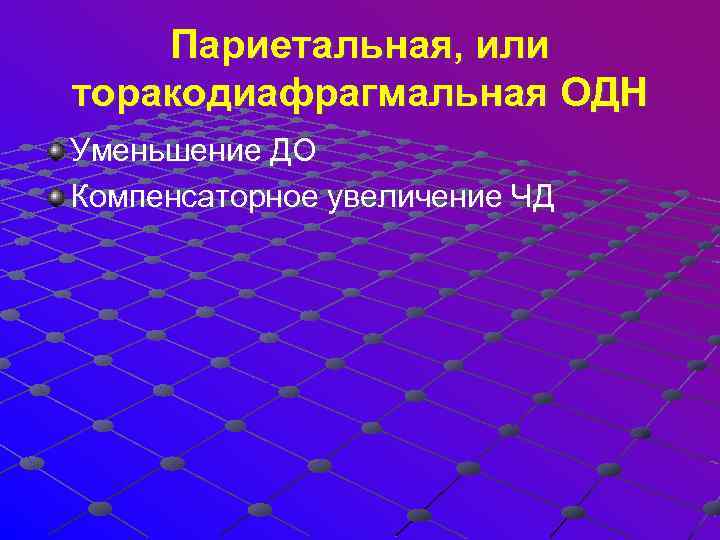  Париетальная, или торакодиафрагмальная ОДН Уменьшение ДО Компенсаторное увеличение ЧД 