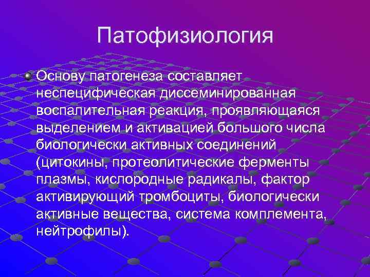  Патофизиология Основу патогенеза составляет неспецифическая диссеминированная воспалительная реакция, проявляющаяся выделением и активацией большого