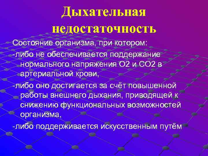  Дыхательная недостаточность Состояние организма, при котором: -либо не обеспечивается поддержание нормального напряжения О