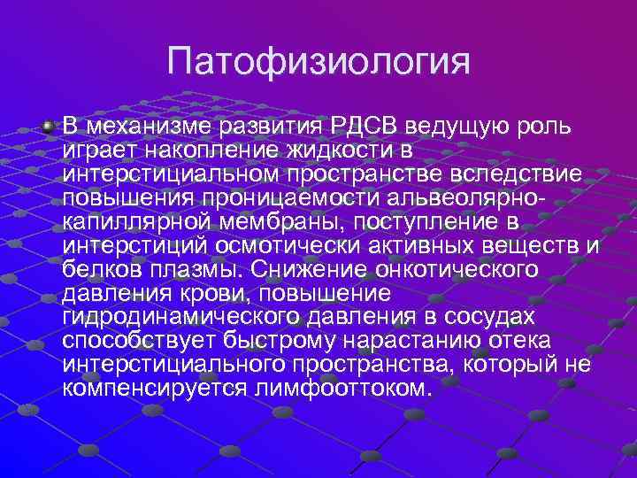  Патофизиология В механизме развития РДСВ ведущую роль играет накопление жидкости в интерстициальном пространстве