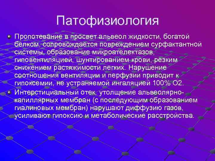  Патофизиология Пропотевание в просвет альвеол жидкости, богатой белком, сопровождается повреждением сурфактантной системы, образование