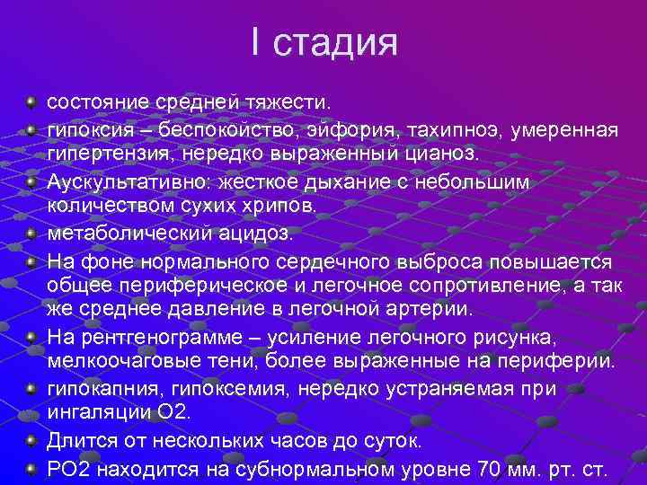  I стадия состояние средней тяжести. гипоксия – беспокойство, эйфория, тахипноэ, умеренная гипертензия, нередко