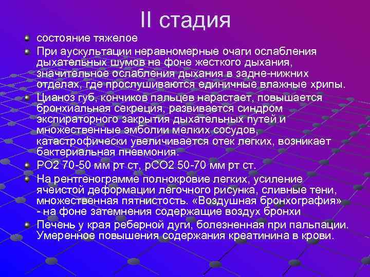  II стадия состояние тяжелое При аускультации неравномерные очаги ослабления дыхательных шумов на фоне