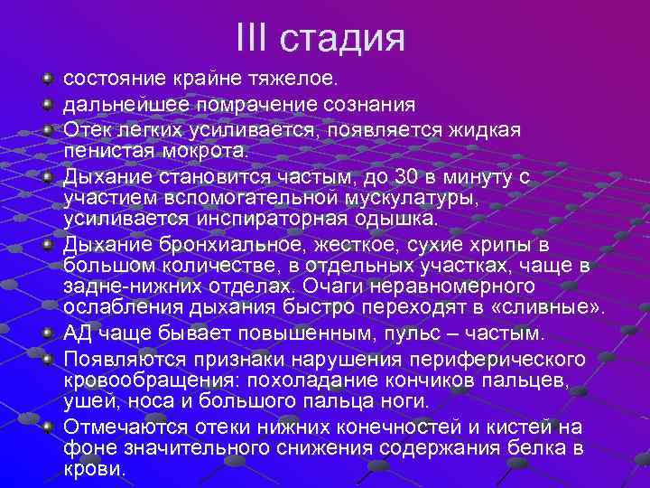  III стадия состояние крайне тяжелое. дальнейшее помрачение сознания Отек легких усиливается, появляется жидкая