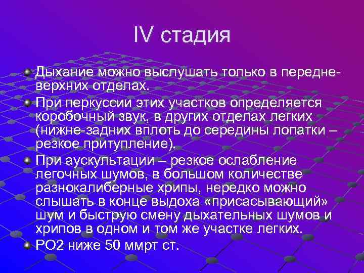  IV стадия Дыхание можно выслушать только в передне- верхних отделах. При перкуссии этих