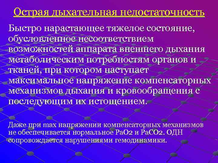  Острая дыхательная недостаточность Быстро нарастающее тяжелое состояние, обусловленное несоответствием возможностей аппарата внешнего дыхания