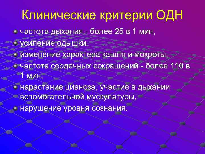 Клинические критерии ОДН частота дыхания - более 25 в 1 мин, усиление одышки, изменение