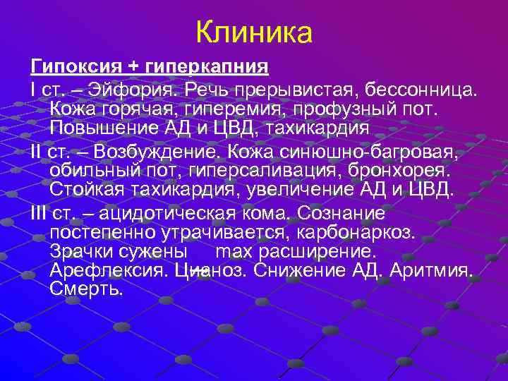  Клиника Гипоксия + гиперкапния I ст. – Эйфория. Речь прерывистая, бессонница. Кожа горячая,