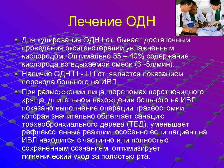  Лечение ОДН Для купирования ОДН I ст. бывает достаточным проведения оксигенотерапии увлажненным кислородом.