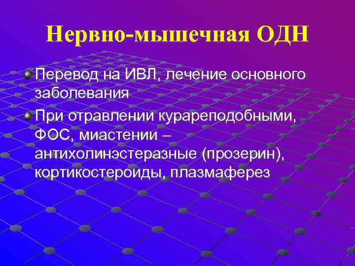  Нервно-мышечная ОДН Перевод на ИВЛ, лечение основного заболевания При отравлении курареподобными, ФОС, миастении