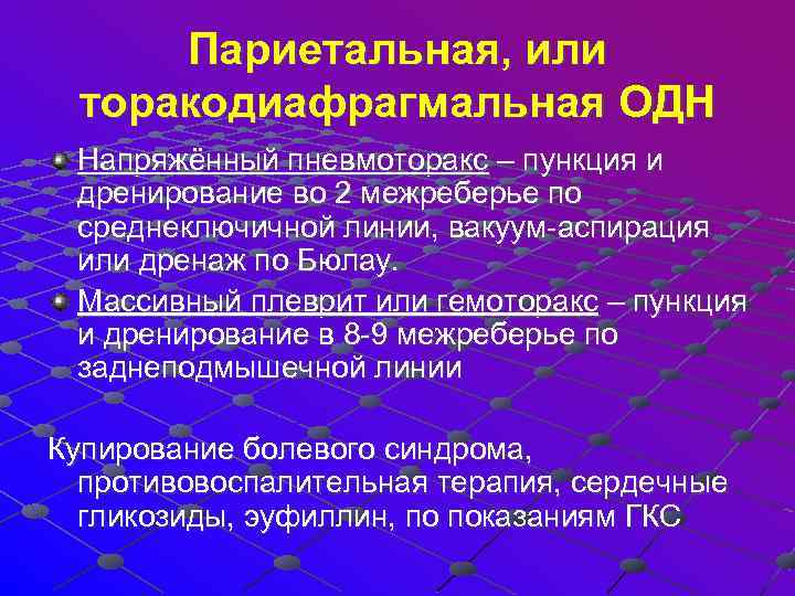  Париетальная, или торакодиафрагмальная ОДН Напряжённый пневмоторакс – пункция и дренирование во 2 межреберье