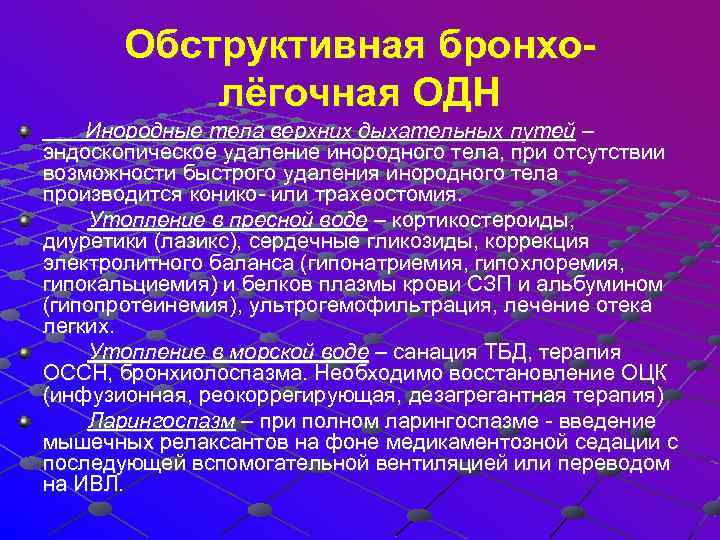  Обструктивная бронхо- лёгочная ОДН Инородные тела верхних дыхательных путей – эндоскопическое удаление инородного