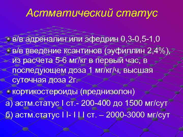  Астматический статус в/в адреналин или эфедрин 0, 3 -0, 5 -1, 0 в/в