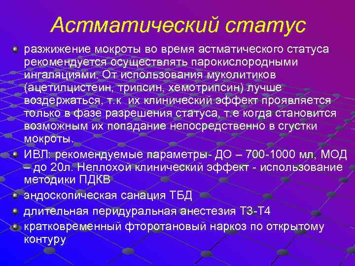  Астматический статус разжижение мокроты во время астматического статуса рекомендуется осуществлять парокислородными ингаляциями. От